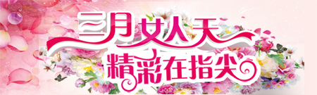 三月女人天，精彩在指尖