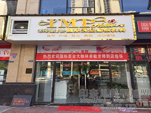 印奈儿美甲,美甲店加盟,经营技巧 印奈儿美甲,美甲店加盟,经营技巧