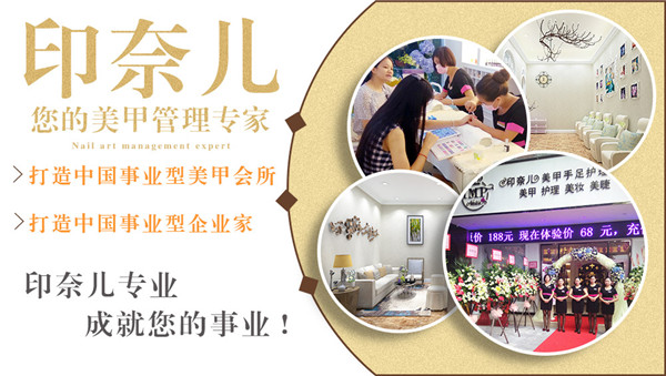 美甲加盟,美甲店管理,印奈儿美甲,美甲会所 美甲加盟,美甲店管理,印奈儿美甲,美甲会所