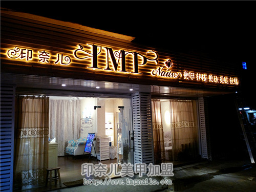 美甲加盟,印奈儿美甲加盟,加盟注意事项