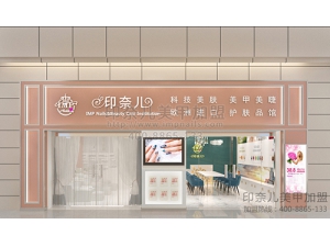 江苏盐城印奈儿美甲加盟店效果图展示图