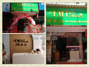 印奈儿美甲加盟店：江西美甲实景店图