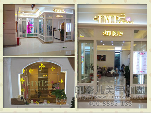 开一家美甲店,印奈儿美甲加盟,深圳美甲店加盟 开一家美甲店,印奈儿美甲加盟,深圳美甲店加盟