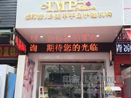 美甲加盟,美甲加盟店,印奈儿美甲,广东深圳美甲加盟 美甲加盟,美甲加盟店,印奈儿美甲,广东深圳美甲加盟