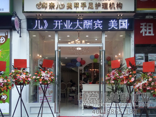 印奈儿美甲加盟,美甲店加盟,店铺一览 印奈儿美甲加盟,美甲店加盟,店铺一览