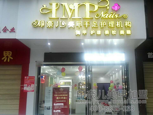 美甲加盟,美甲店加盟,美甲加盟店,印奈儿美甲,加盟实景图 美甲加盟,美甲店加盟,美甲加盟店,印奈儿美甲,加盟实景图