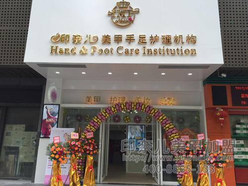 美甲加盟,美甲店加盟,美甲加盟店,印奈儿美甲,珠海美甲加盟