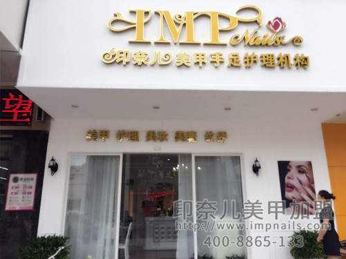 美甲加盟,开美甲店,美甲店装修,广州印奈儿