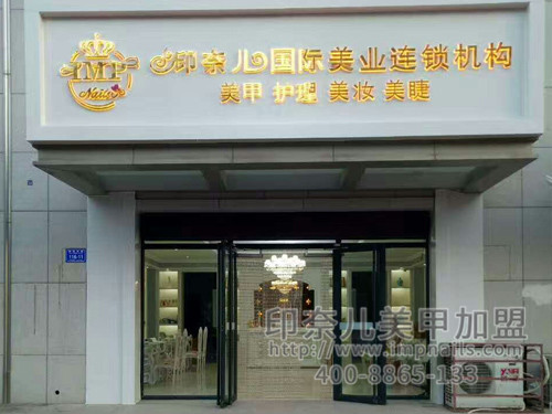 美甲加盟,美甲店加盟,开美甲店,印奈儿美甲,山东美甲加盟 美甲加盟,美甲店加盟,开美甲店,印奈儿美甲,山东美甲加盟