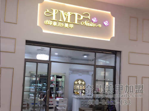 美甲加盟,开美甲店,美甲加盟店,印奈儿美甲,福建美甲加盟 美甲加盟,开美甲店,美甲加盟店,印奈儿美甲,福建美甲加盟