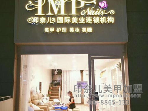 美甲加盟,美甲加盟店,印奈儿美甲,长沙美甲加盟 美甲加盟,美甲加盟店,印奈儿美甲,长沙美甲加盟