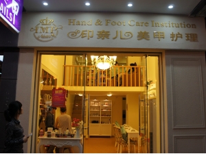 印奈儿广东加盟店